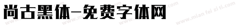 尚古黑体字体转换
