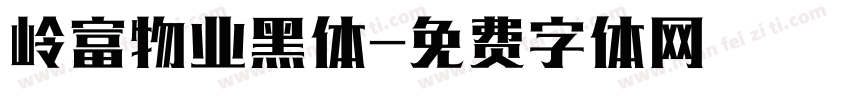 岭富物业黑体字体转换