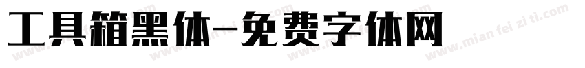 工具箱黑体字体转换