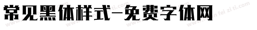 常见黑体样式字体转换