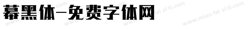 幕黑体字体转换