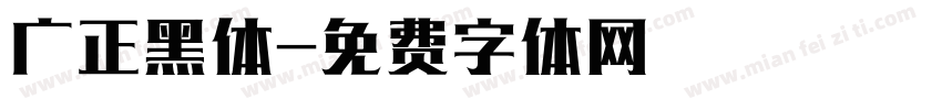 广正黑体字体转换