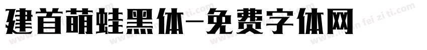 建首萌蛙黑体字体转换