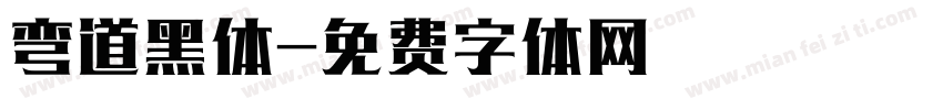 弯道黑体字体转换