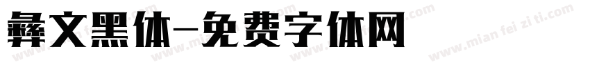 彝文黑体字体转换