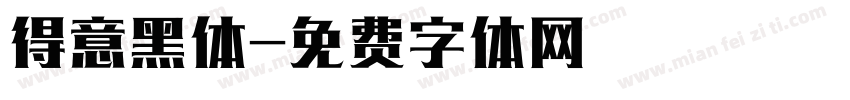 得意黑体字体转换
