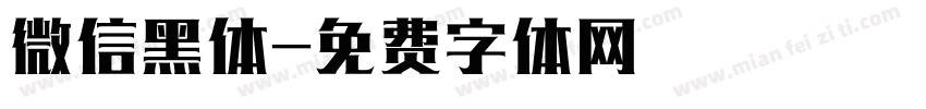 微信黑体字体转换