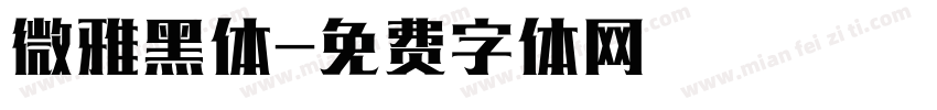 微雅黑体字体转换