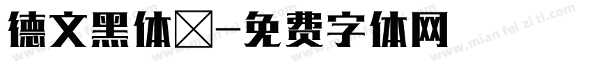 德文黑体．字体转换
