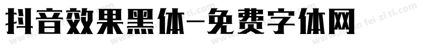 抖音效果黑体字体转换