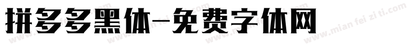 拼多多黑体字体转换