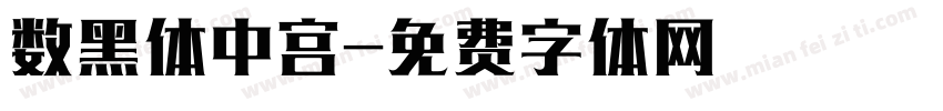 数黑体中宫字体转换