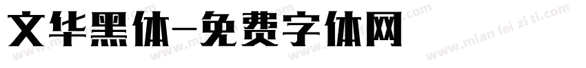 文华黑体字体转换