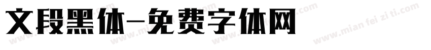 文段黑体字体转换