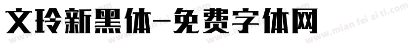 文玲新黑体字体转换
