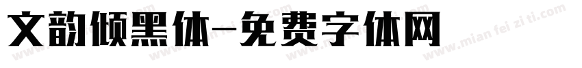 文韵倾黑体字体转换