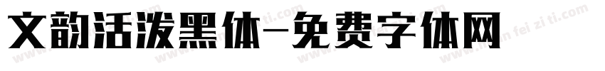 文韵活泼黑体字体转换