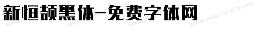新恒颉黑体字体转换