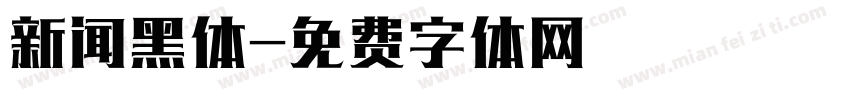 新闻黑体字体转换