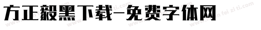 方正毅黑下载字体转换