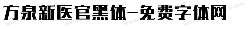 方泉新医官黑体字体转换