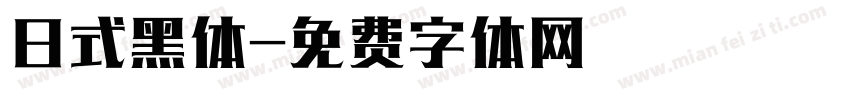 日式黑体字体转换