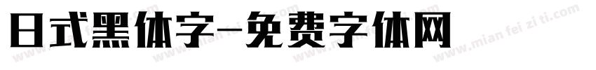 日式黑体字字体转换