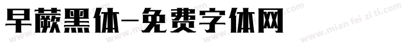 早蕨黑体字体转换