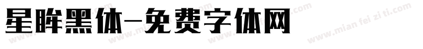 星眸黑体字体转换