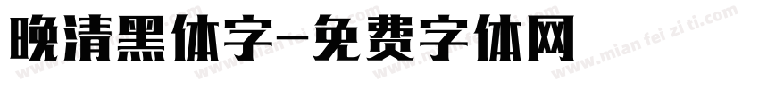 晚清黑体字字体转换