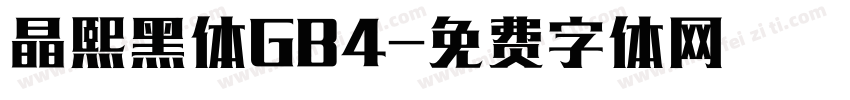 晶熙黑体GB4字体转换