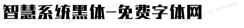 智慧系统黑体字体转换
