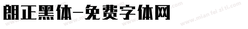 朗正黑体字体转换