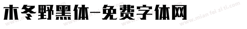 木冬野黑体字体转换