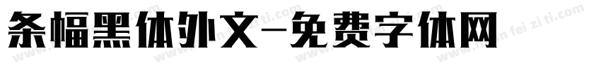 条幅黑体外文字体转换
