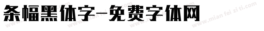 条幅黑体字字体转换