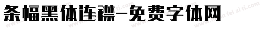 条幅黑体连襟字体转换