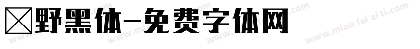 柊野黑体字体转换