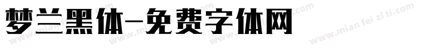 梦兰黑体字体转换