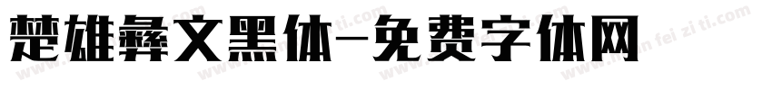 楚雄彝文黑体字体转换