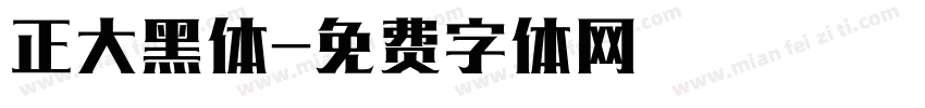 正大黑体字体转换