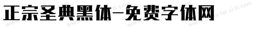 正宗圣典黑体字体转换