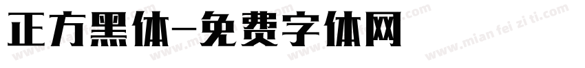 正方黑体字体转换