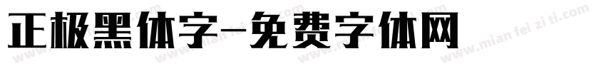 正极黑体字字体转换