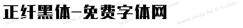正纤黑体字体转换