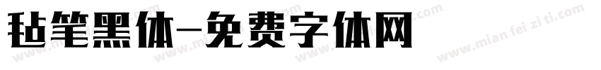 毡笔黑体字体转换