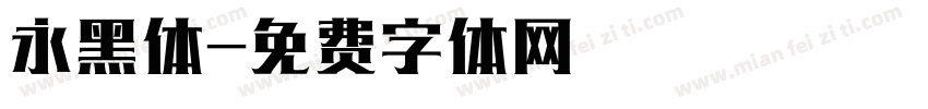 永黑体字体转换