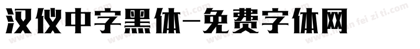 汉仪中字黑体字体转换