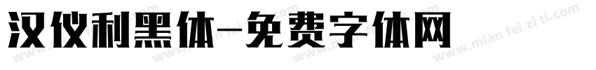 汉仪利黑体字体转换