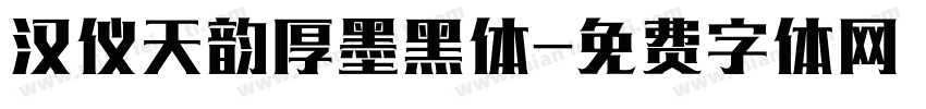 汉仪天韵厚墨黑体字体转换